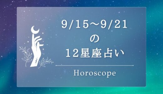 【12星座占い】2024年9月15日（日曜日）〜9月21日（土曜日）【今週の運勢】