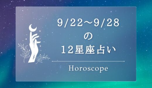 【12星座占い】2024年9月22日（日曜日）〜9月28日（土曜日）【今週の運勢】